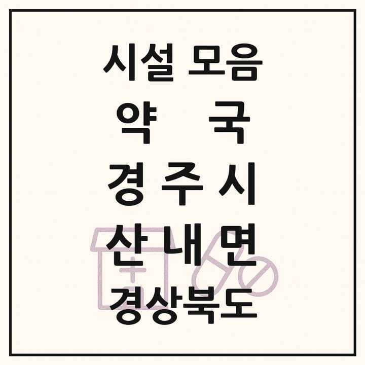경상북도 경주시 산내면 약국 목록